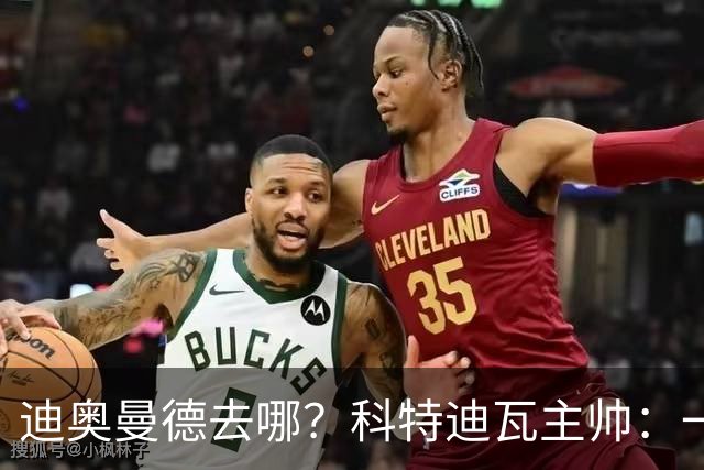 迪奥曼德去哪？科特迪瓦主帅：一会巴黎一会红军的，现在他很专注