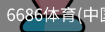 6686体育